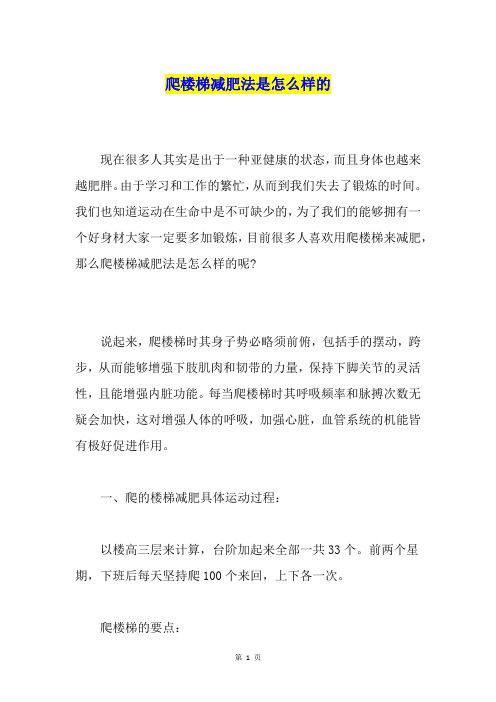 爬楼梯减肥法是怎么样的