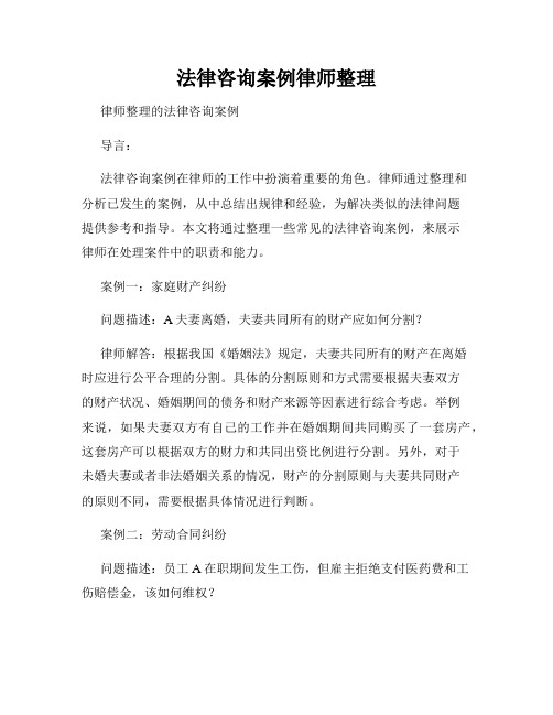 法律咨询案例律师整理