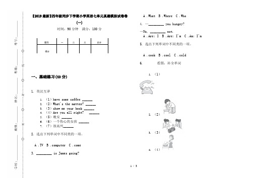 【2019最新】四年级同步下学期小学英语七单元真题模拟试卷卷(一)