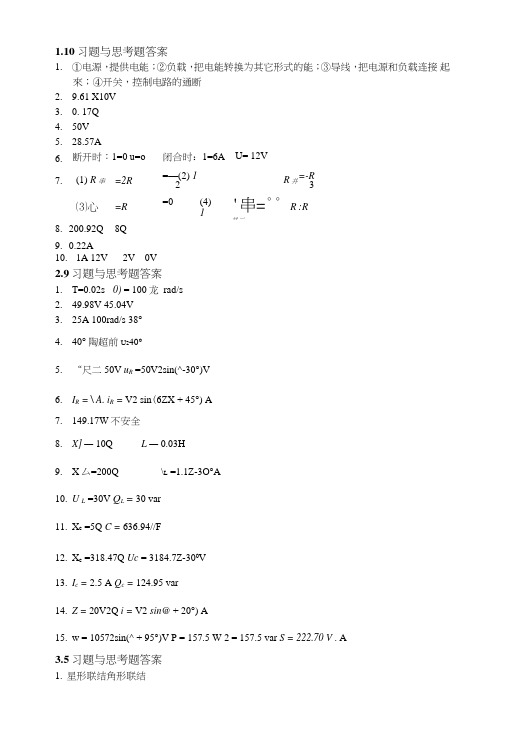 电工电子技术基础习题与思考题答案.doc