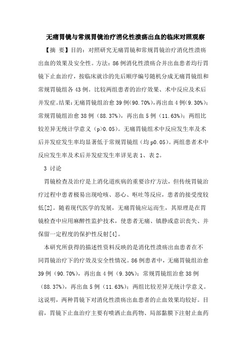 无痛胃镜常规胃镜治疗消化性溃疡出血临床对照观察