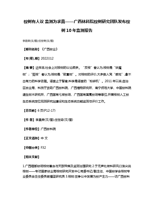 桉树有人议 监测为求真——广西林科院桉树研究团队发布桉树10年监测报告