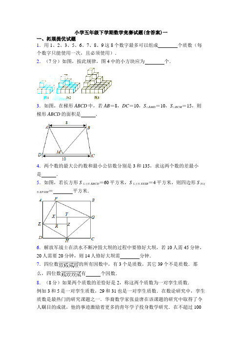 小学五年级下学期数学竞赛试题(含答案)一