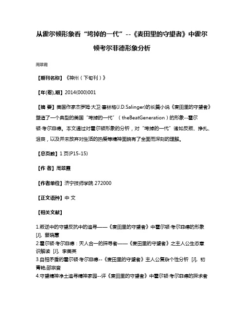 从霍尔顿形象看“垮掉的一代”--《麦田里的守望者》中霍尔顿·考尔菲德形象分析