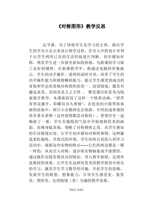 《对称图形》教学反思