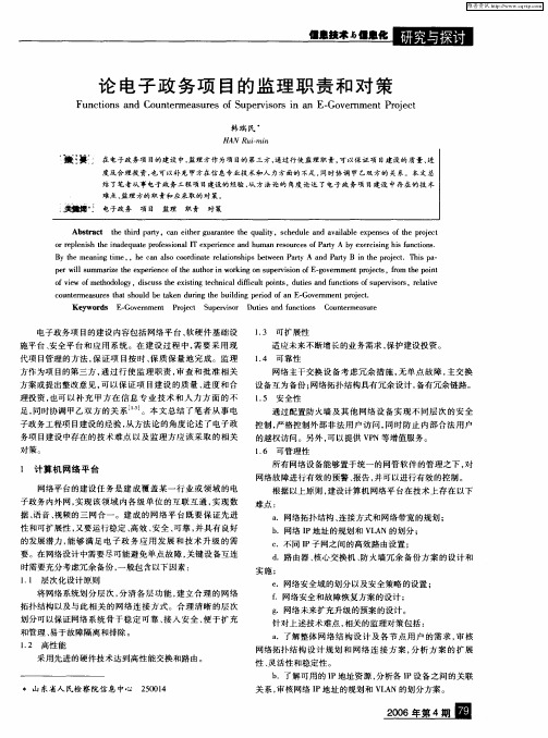 论电子政务项目的监理职责和对策