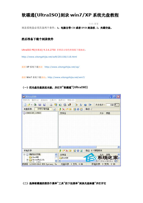 软碟通(UltraISO)刻录win7XP系统光盘教程[图解]