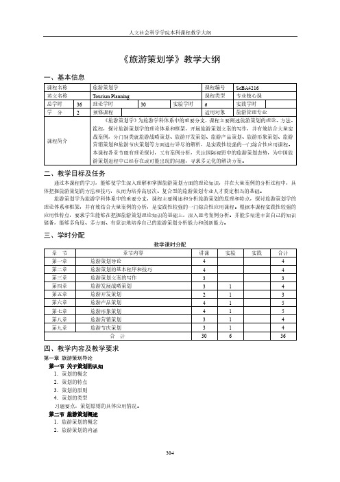《旅游策划学》教学大纲