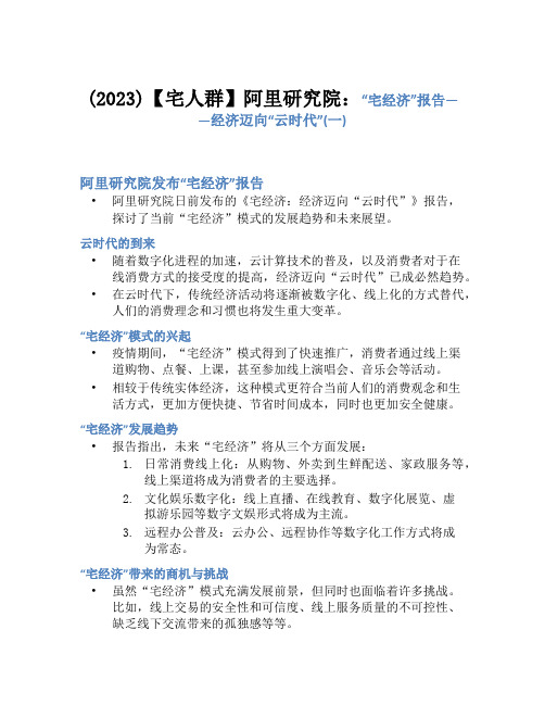 (2023)【宅人群】阿里研究院：“宅经济”报告——经济迈向“云时代”(一)