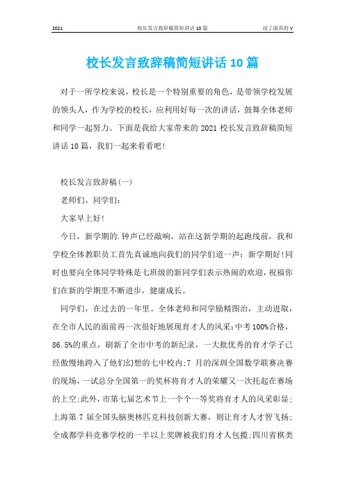 校长发言致辞稿简短讲话10篇