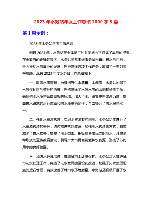 2023年水务站年度工作总结1000字5篇