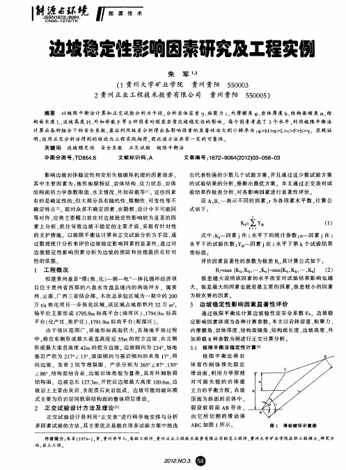 边坡稳定性影响因素研究及工程实例