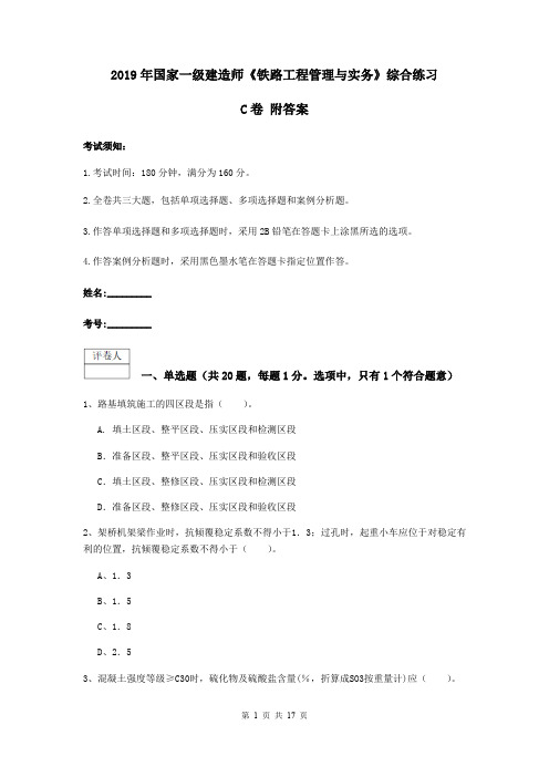 2019年国家一级建造师《铁路工程管理与实务》综合练习C卷 附答案