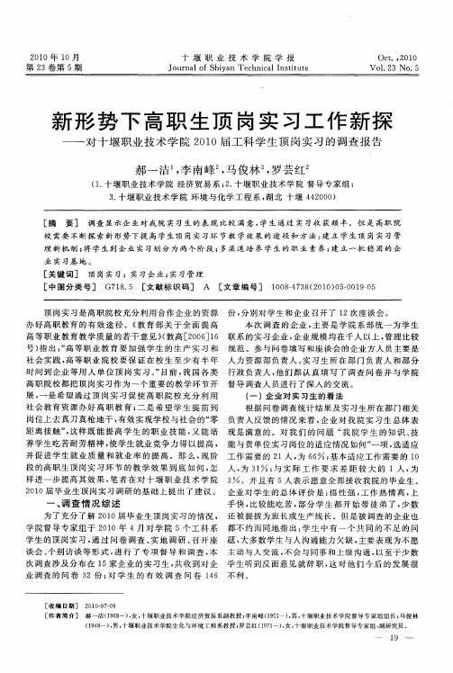 新形势下高职生顶岗实习工作新探——对十堰职业技术学院2010届工科学生顶岗实习的调查报告