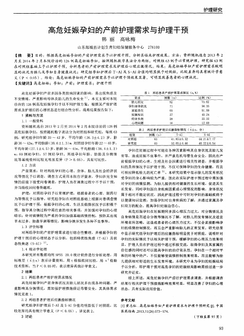 高危妊娠孕妇的产前护理需求与护理干预