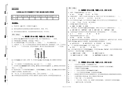 江苏版2019年六年级数学【下册】综合练习试卷 附答案