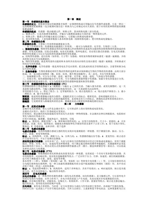 《传感器原理及应用》程德福版,资料