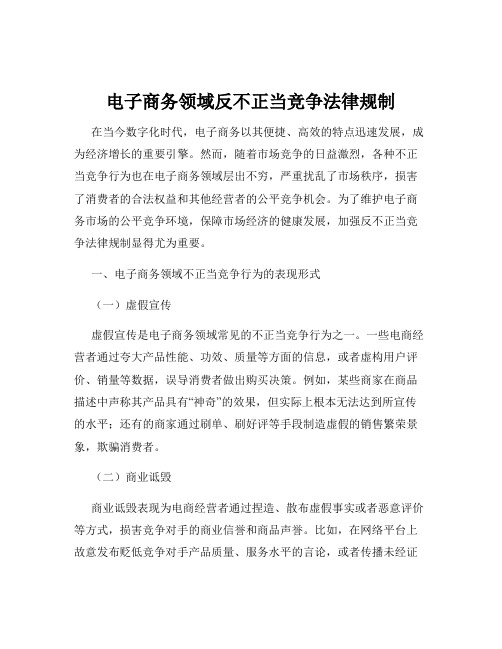 电子商务领域反不正当竞争法律规制