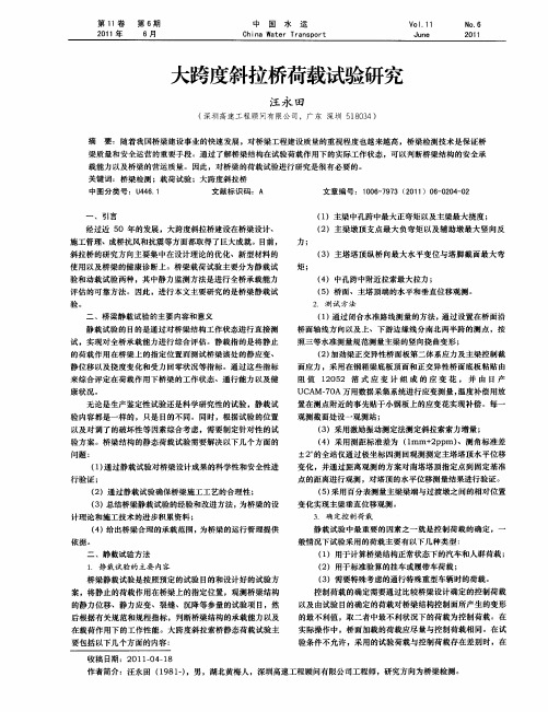 大跨度斜拉桥荷载试验研究