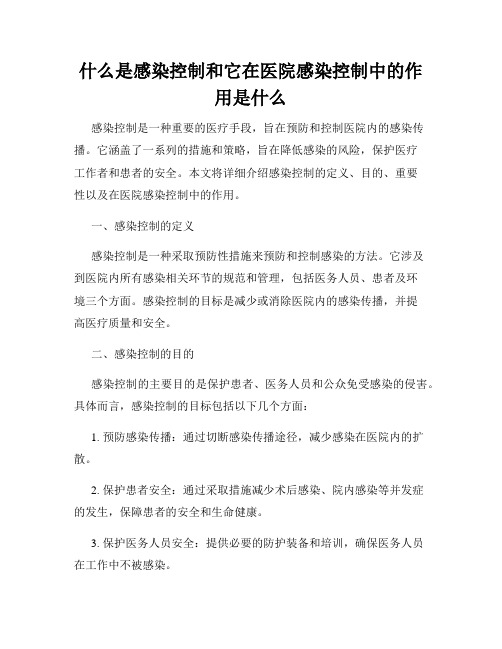 什么是感染控制和它在医院感染控制中的作用是什么