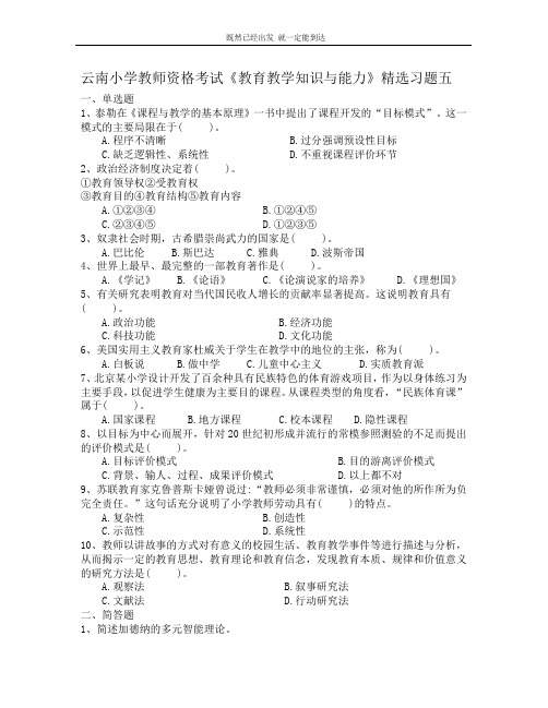 云南小学教师资格考试《教育教学知识与能力》精选习题五