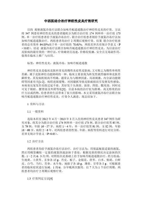 中西医结合治疗神经性皮炎疗效研究