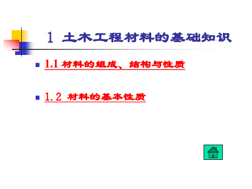 土木工程材料课件(全)