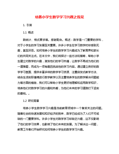 培养小学生数学学习兴趣之我见