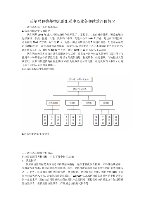 沃尔玛和德邦物流的配送中心业务和绩效评价情况