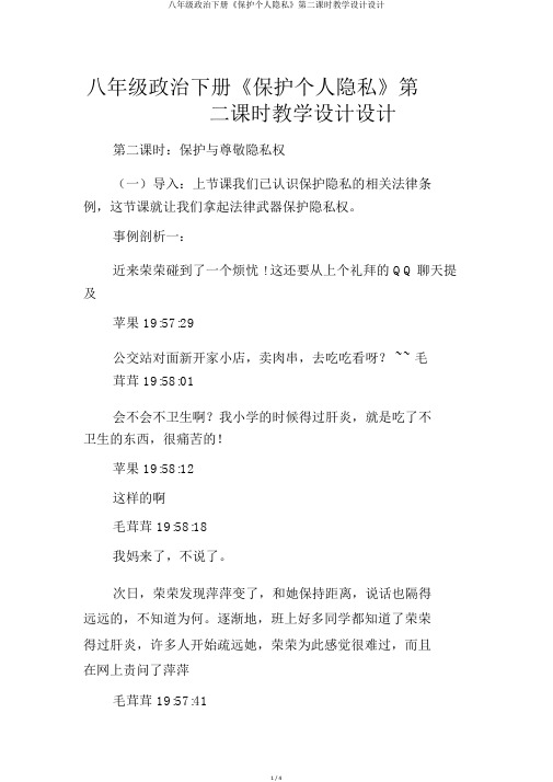 八年级政治下册《保护个人隐私》第二课时教案设计