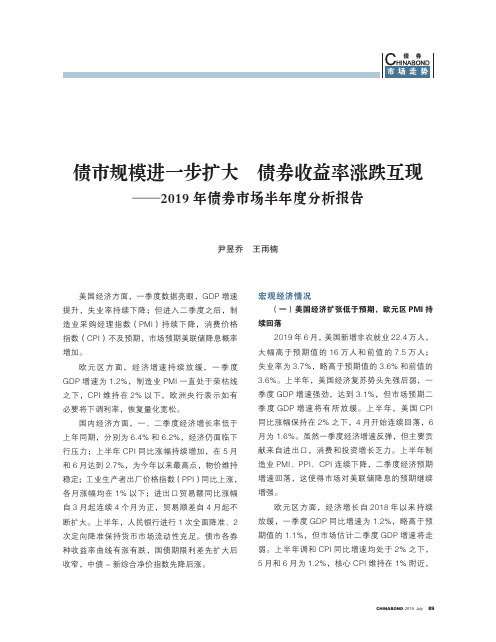 债市规模进一步扩大债券收益率涨跌互现--2019年债券市场半年度分析报告