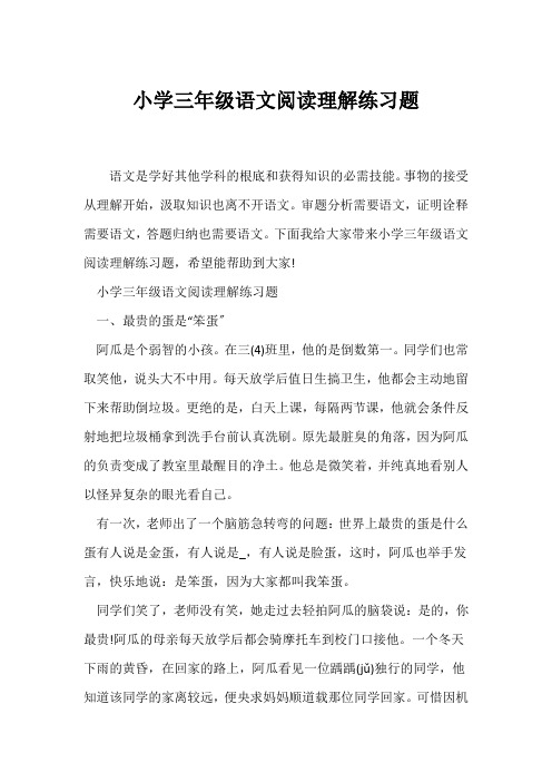 (三年级)小学三年级语文阅读理解练习题