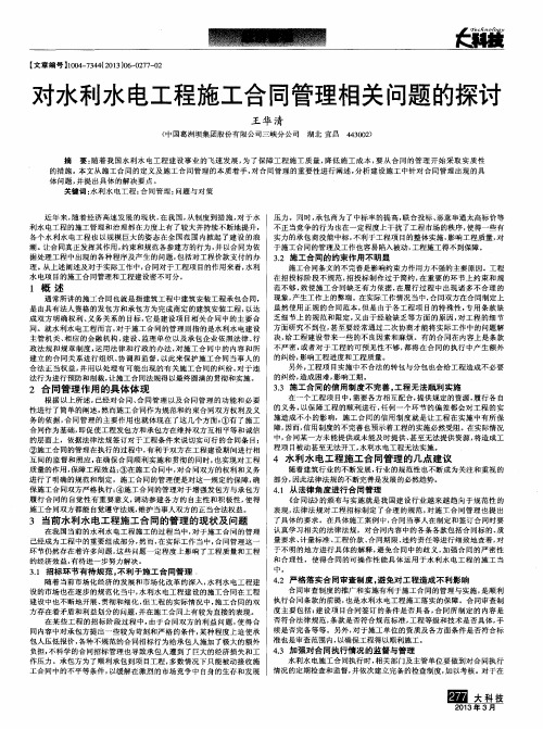 对水利水电工程施工合同管理相关问题的探讨