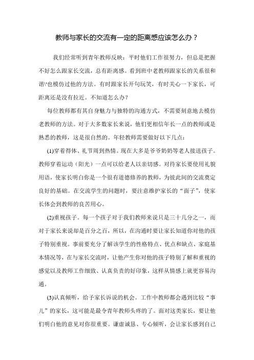 教师与家长的交流有一定的距离感应该怎么办