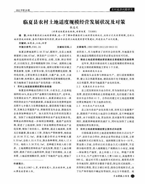 临夏县农村土地适度规模经营发展状况及对策
