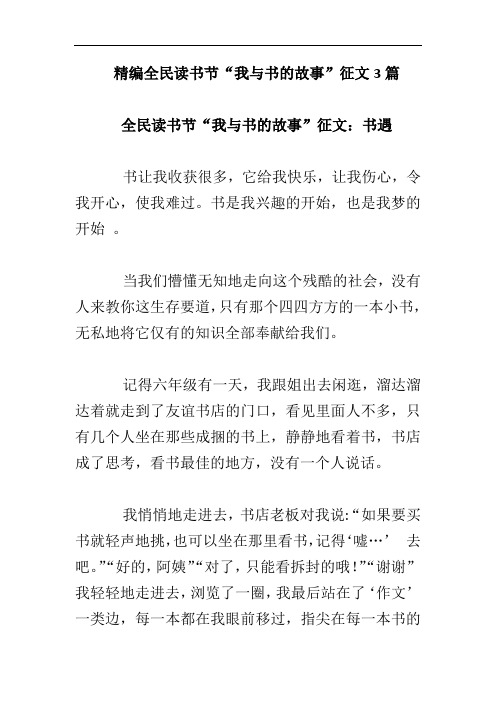 精编全民读书节“我与书的故事”征文3篇