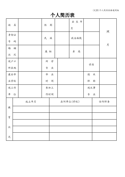 (完整)个人简历表格通用版