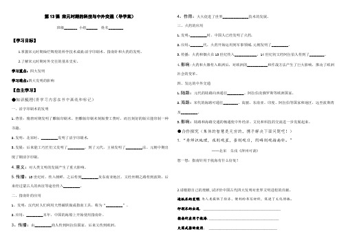 七年级历史下册第13课-宋元时期的科技与中外交通(导学案)2011版课标人教版
