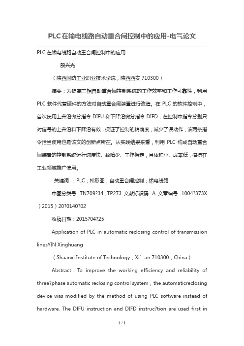 PLC在输电线路自动重合闸控制中应用技术