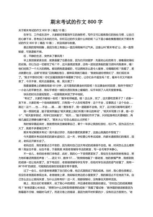 关于期末考试的作文800字（精选10篇）