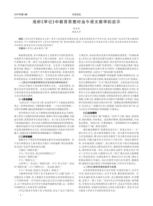 浅析《学记》中教育思想对当今语文教学的启示