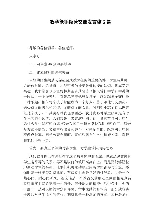 教学能手经验交流发言稿6篇