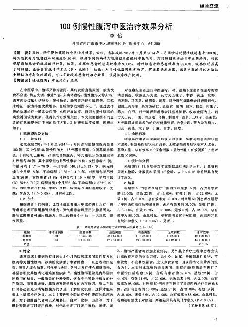 100例慢性腹泻中医治疗效果分析