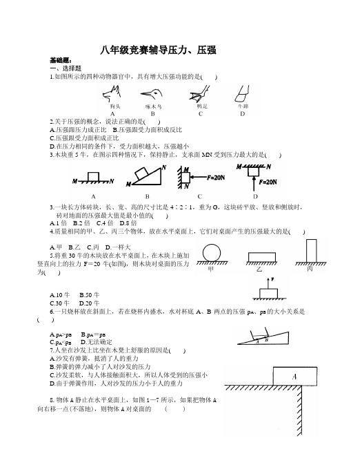 八年级竞赛辅导压力、压强