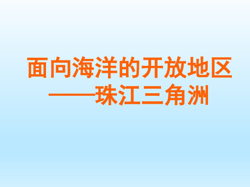 初中八年级下册地理课精品PPT教学课件-面向海洋的开放地区——珠江三角洲