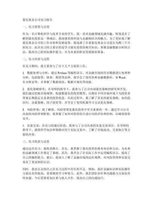 量化基金公司实习报告