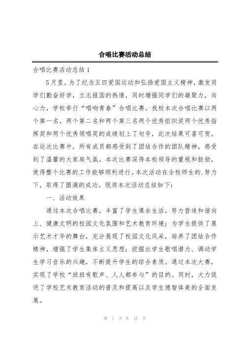 合唱比赛活动总结