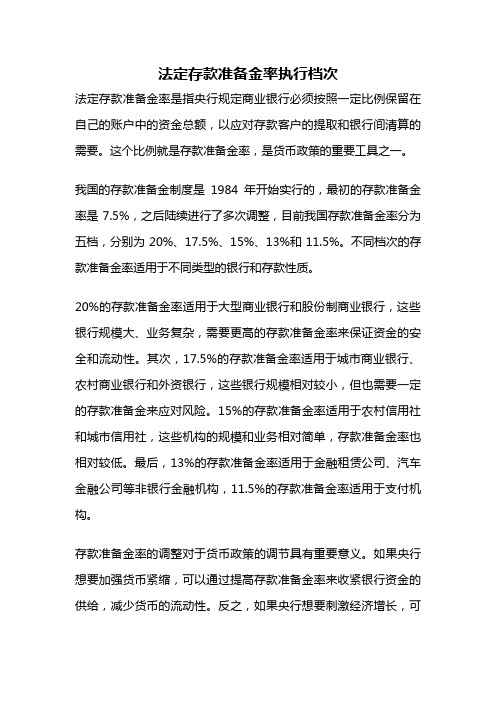 法定存款准备金率执行档次