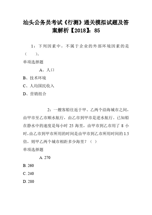 汕头公务员考试《行测》通关模拟试题及答案解析【2018】：85