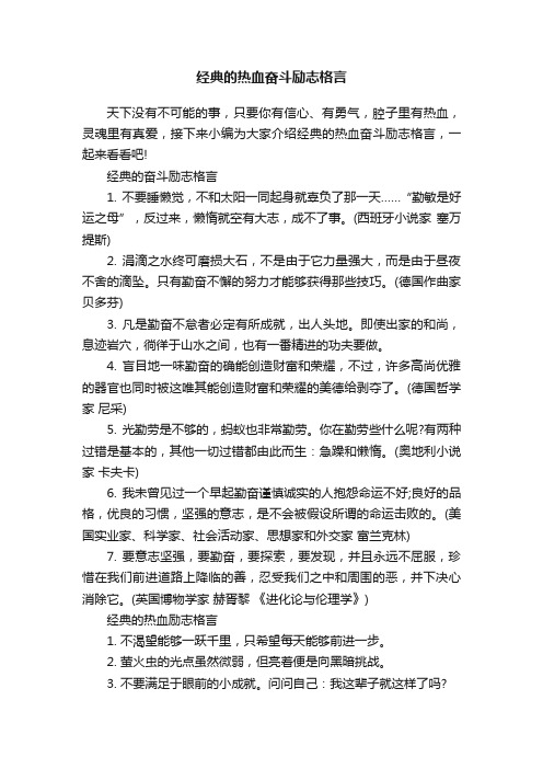 经典的热血奋斗励志格言